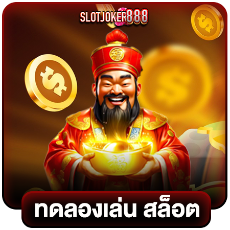 slotjoker888 สล็อตออนไลน์  คัดสรรทุกค่ายดัง  อัดแน่นความบันเทิง สมัครง่ายได้ทันที ปั่นสล็อต 24 ชั่วโมง พนันออนไลน์ บาคาร่า ไฮโล รูเล็ท