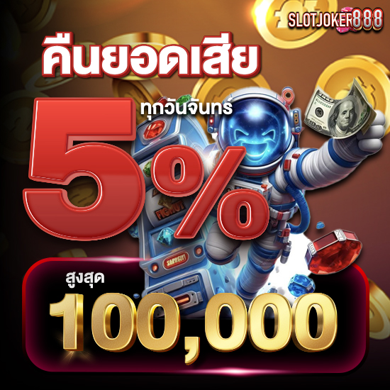 slotjoker888 สล็อตออนไลน์  คัดสรรทุกค่ายดัง  อัดแน่นความบันเทิง สมัครง่ายได้ทันที ปั่นสล็อต 24 ชั่วโมง พนันออนไลน์ บาคาร่า ไฮโล รูเล็ท