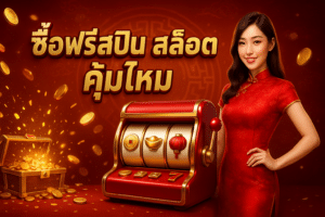 ซื้อฟรีสปิน สล็อต คุ้มไหม