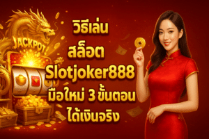 วิธีเล่น สล็อต Slotjoker888 มือใหม่