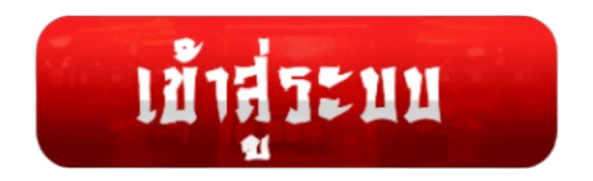 เข้าสู่ระบบ