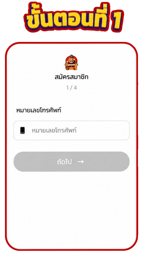 กรอกหมายเลขโทรศัพท์
