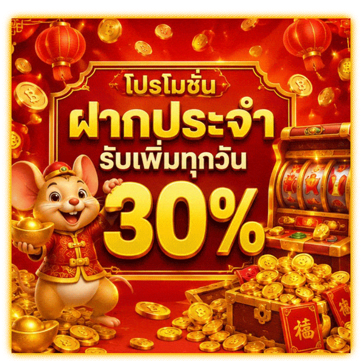 โปรโมชันฝากประจำ รับเพิ่มทุกวัน 30%