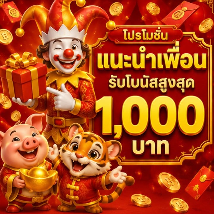 โปรโมชั่นแนะนำเพื่อน รับโบนัสสูงสุด 1,000 บาท