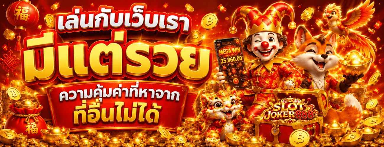 เล่นกับเว็บเรา มีแต่รวย ความคุ้มค่าที่หาจาก ที่อื่นไม่ได้ banner slotjoker888