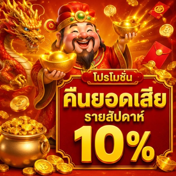 โปรโมชั่นคืนยอดเสียรายสัปดาห์ 10%