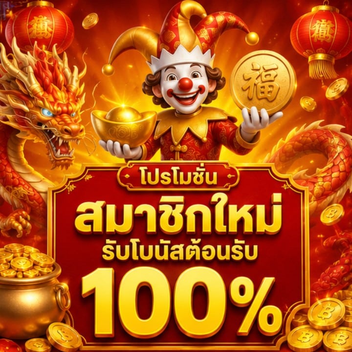 โปรโมชั่นสมาชิกใหม่ รับโบนัสต้อนรับ 100%