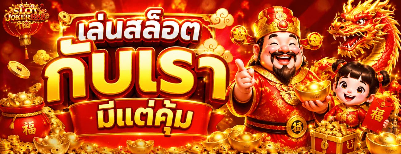 เล่นสล็อตกับเรามีแต่คุ้ม banner slotjoker888