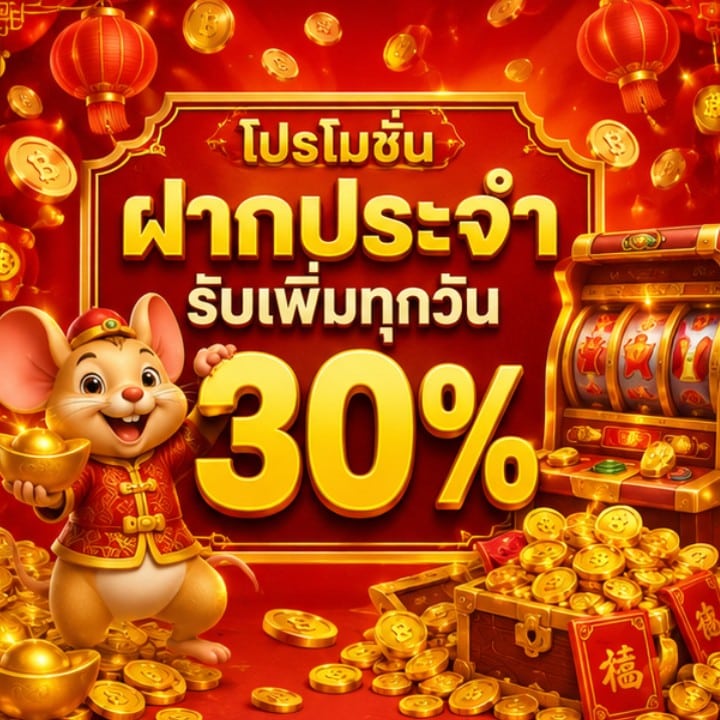โปรโมชั่นฝากประจำ รับเพิ่มทุกวัน 30%