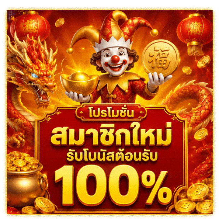 โปรโมชันสมาชิกใหม่ รับโบนัสต้อนรับ 100%