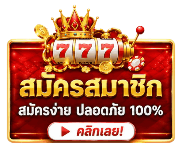 สมัครสมาชิกปลอดภัย 100%