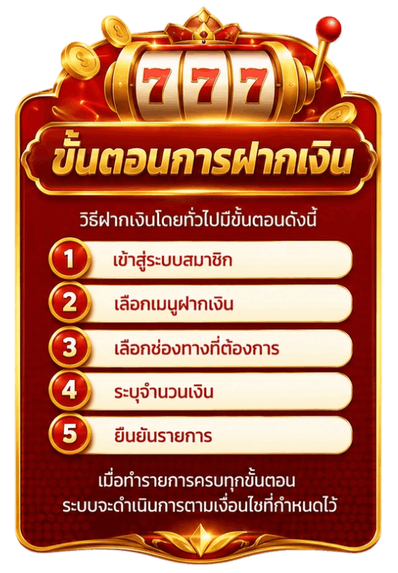 ขั้นตอนการฝากเงิน