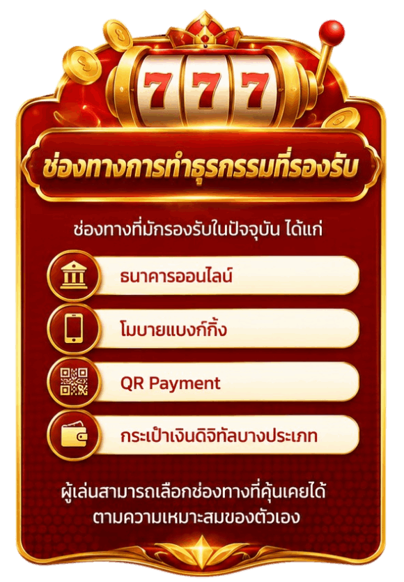 ช่องทางการทำธุรกรรมที่รองรับ