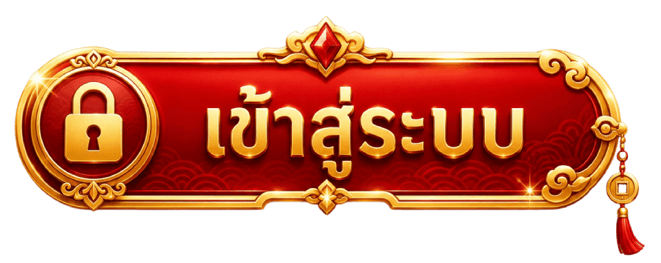 เข้าสู่ระบบ