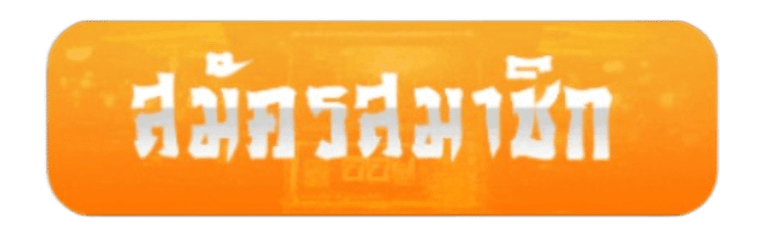 สมัครสมาชิก