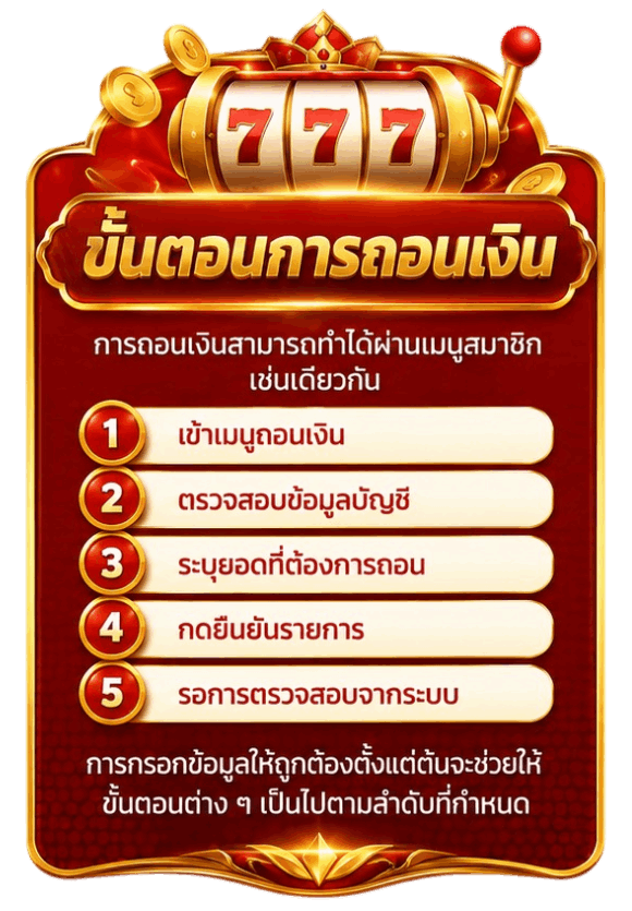 ขั้นตอนการถอนเงิน
