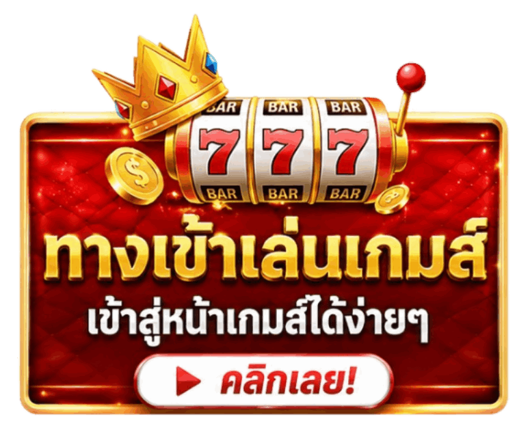 ทางเข้าเล่นเกมส์ เข้าสู่หน้าเกมส์ได้ง่ายๆ