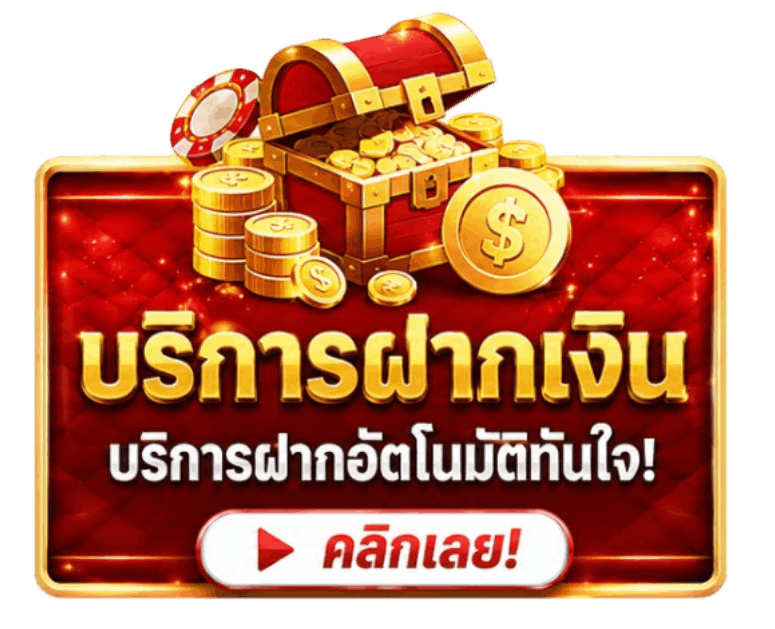 บริการฝากเงิน บริการฝากอัตโนมัติทันใจ!
