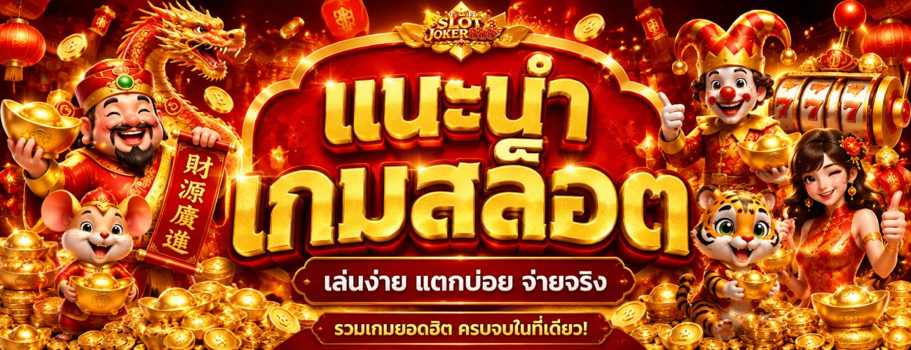 แนะนำ เกมสล็อต เล่นง่าย แตกบ่อย จ่ายจริง banner slotjoker888