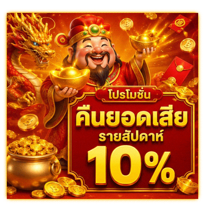 โปรโมชันคืนยอดเสียรายสัปดาห์ 10%