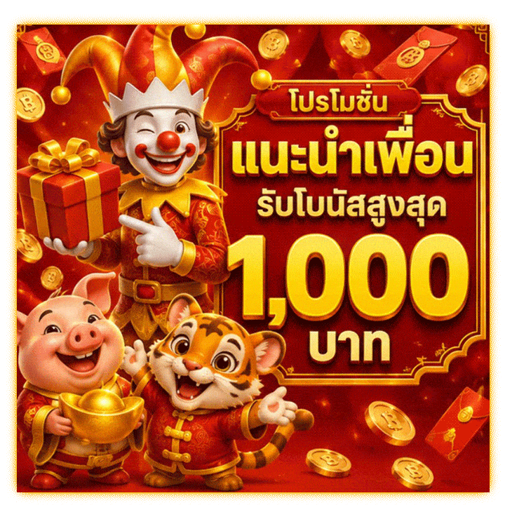 โปรโมชั่นแนะนำเพื่อน รับโบนัสสูงสุด 1,000 บาท