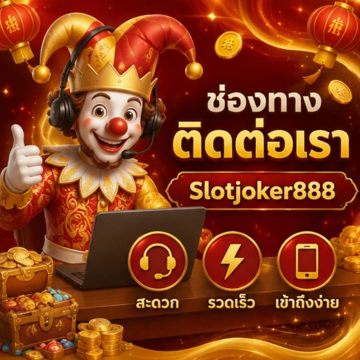 ช่องทางติดต่อเรา Slotjoker888 สะดวก