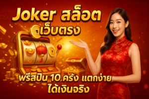 Joker สล็อต เว็บตรง