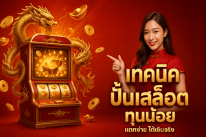 เทคนิค ปั่นสล็อต ทุนน้อย