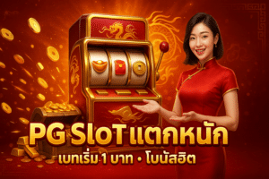 PG Slot แตกหนัก