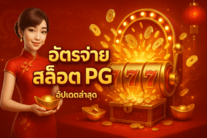 อัตราจ่าย สล็อต PG