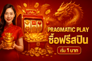 Pragmatic Play ซื้อฟรีสปิน