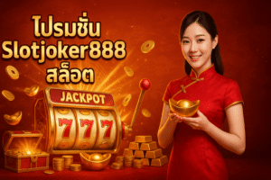 โปรโมชั่น Slotjoker888 สล็อต