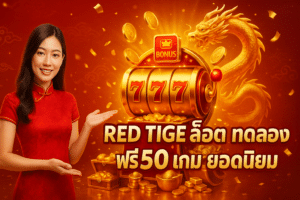 Red Tiger สล็อต ทดลอง