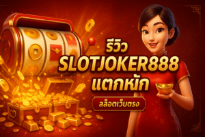 รีวิว Slotjoker888 แตกหนัก