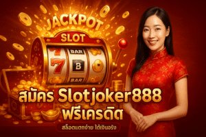 สมัคร Slotjoker888 ฟรีเครดิต