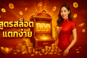 สูตร สล็อต แตกง่าย