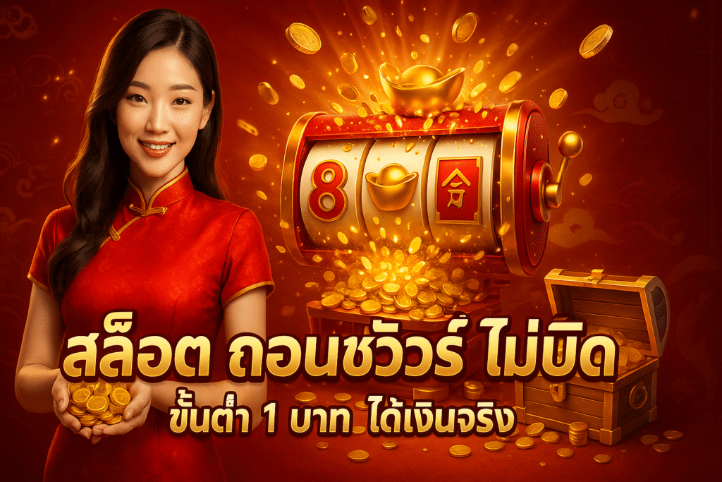 สล็อต ถอนชัวร์ ไม่บิด