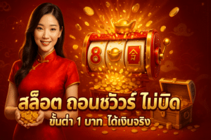 สล็อต ถอนชัวร์ ไม่บิด