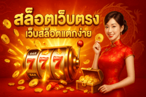 สล็อต เว็บตรง Slotjoker888 รวมค่าย