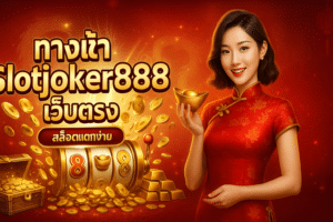 ทางเข้า Slotjoker888 เว็บตรง